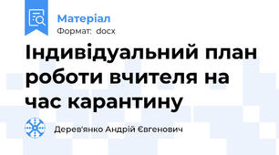 Індивідуальний план роботи вчителя на час карантину