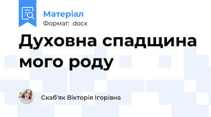 Духовна спадщина мого роду