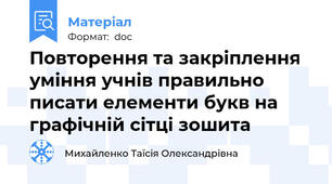 Повторення та закріплення уміння учнів правильно писати елементи букв на графічній сітці зошита