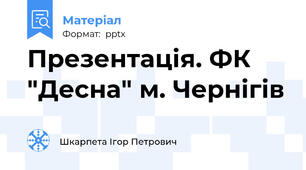 Презентація. ФК "Десна" м. Чернігів