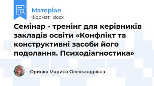 Семінар - тренінг для керівників  закладів освіти «Конфлікт та конструктивні засоби його подолання. Психодіагностика»