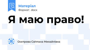 Я маю право!