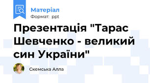 Презентація "Тарас Шевченко - великий син України"