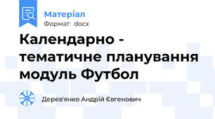 Календарно - тематичне планування модуль Футбол