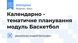 Календарно - тематичне планування модуль Баскетбол
