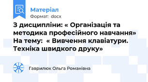 З дисципліни: « Організація та методика професійного навчання»  На тему:  « Вивчення клавіатури. Техніка швидкого друку»