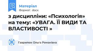 з дисципліни: «Психологія» на тему: «УВАГА. ЇЇ ВИДИ ТА ВЛАСТИВОСТІ »