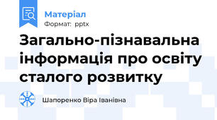 Загально-пізнавальна інформація про освіту сталого розвитку