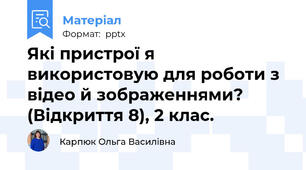 Які пристрої я використовую для роботи з відео й зображеннями? (Відкриття 8), 2 клас.