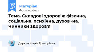Тема. Складові здоров'я: фізична, соціальна, психічна, духов¬на. Чинники здоров'я