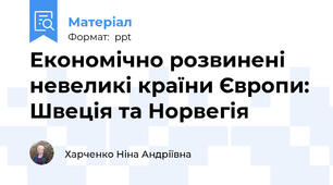 Економічно розвинені невеликі країни Європи: Швеція та Норвегія