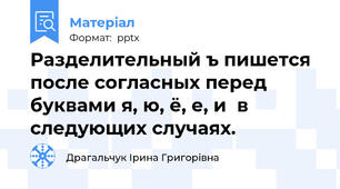 Разделительный ъ пишется после согласных перед  буквами я, ю, ё, е, и  в следующих случаях.