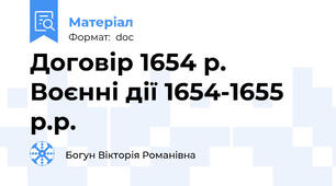 Договір 1654 р. Воєнні дії 1654-1655 р.р.