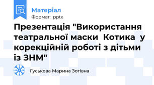 Презентація "Використання  театральної маски  Котика  у корекційній роботі з дітьми із ЗНМ"