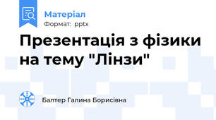 Презентація з фізики на тему "Лінзи"