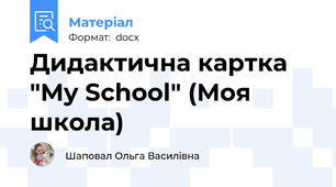 Дидактична картка "My School" (Моя школа)