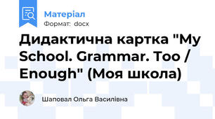 Дидактична картка "My School. Grammar. Too / Enough" (Моя школа)