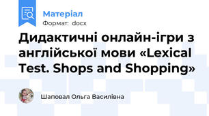 Дидактичні онлайн-ігри з англійської мови «Lexical Test. Shops and Shopping»