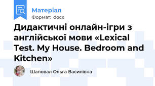 Дидактичні онлайн-ігри з англійської мови «Lexical Test. My House. Bedroom and Kitchen»
