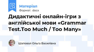 Дидактичні онлайн-ігри з англійської мови «Grammar Test.Too Much / Too Many»