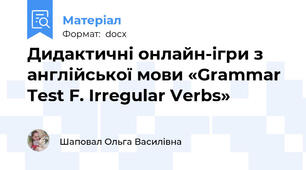 Дидактичні онлайн-ігри з англійської мови «Grammar Test F. Irregular Verbs»