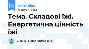 Тема. Складові їжі. Енергетична цінність їжі