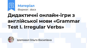 Дидактичні онлайн-ігри з англійської мови «Grammar Test I. Irregular Verbs»