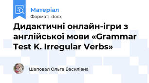 Дидактичні онлайн-ігри з англійської мови «Grammar Test K. Irregular Verbs»