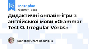Дидактичні онлайн-ігри з англійської мови «Grammar Test O. Irregular Verbs»