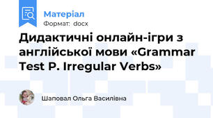 Дидактичні онлайн-ігри з англійської мови «Grammar Test P. Irregular Verbs»
