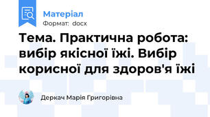 Тема. Практична робота: вибір якісної їжі. Вибір корисної для здоров'я їжі
