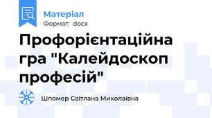 Профорієнтаційна гра "Калейдоскоп професій"