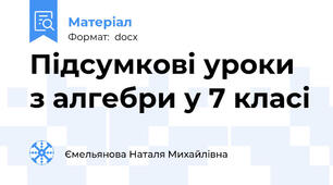 Підсумкові уроки з алгебри у 7 класі