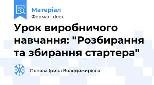 Урок виробничого навчання: "Розбирання та збирання стартера"