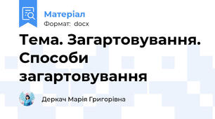 Тема. Загартовування. Способи загартовування