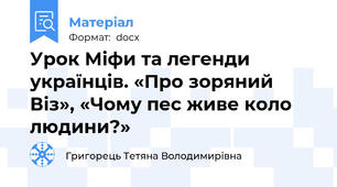 Урок Міфи та легенди українців. «Про зоряний Віз», «Чому пес живе коло людини?»