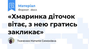 «Хмаринка діточок вітає, з нею гратись закликає»