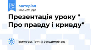 Презентація уроку " Про правду і кривду"