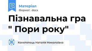 Пізнавальна гра " Пори року"