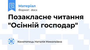 Позакласне читання "Осінній господар"