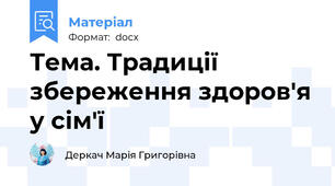 Тема. Традиції збереження здоров'я у сім'ї