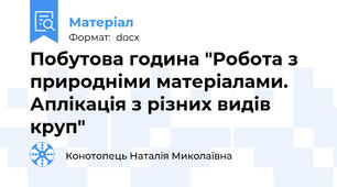 Побутова година "Робота з природніми матеріалами. Аплікація з різних видів круп"