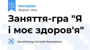 Заняття-гра "Я і моє здоров'я"