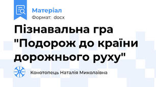 Пізнавальна гра "Подорож до країни дорожнього руху"
