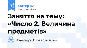 Заняття на тему: «Число 2. Величина предметів»
