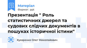Презентація " Роль статистичних джерел та судових слідчих документів в пошуках історичної істини"