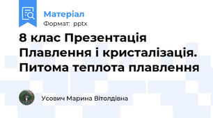 8 клас Презентація Плавлення і кристалізація. Питома теплота плавлення