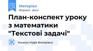 План-конспект уроку з математики  "Текстові задачі"