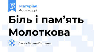 Біль і пам’ять Молоткова
