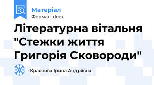 Літературна вітальня "Стежки життя Григорія Сковороди"